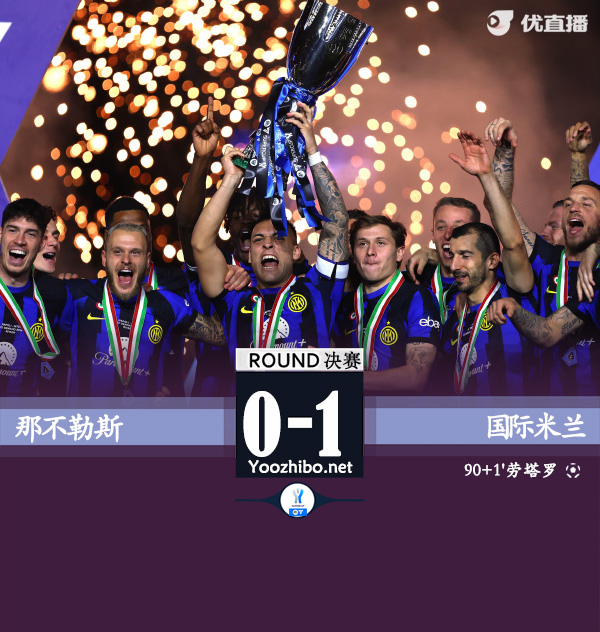 国米1-0十人那不勒斯 劳塔罗绝杀小西蒙尼染红