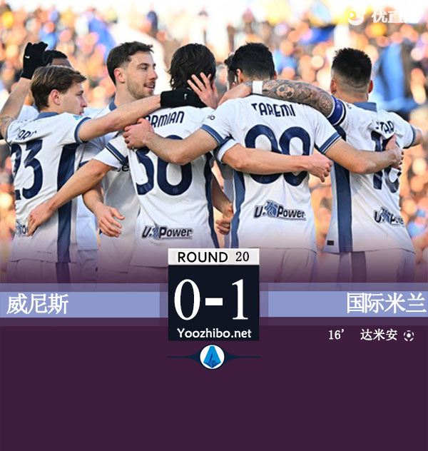 国米1-0威尼斯豪取联赛6连胜升至第二 达米安制胜球