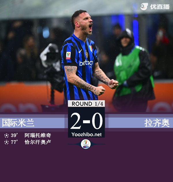 国米2-0拉齐奥将战米兰 阿瑙凌空世界波恰20点射