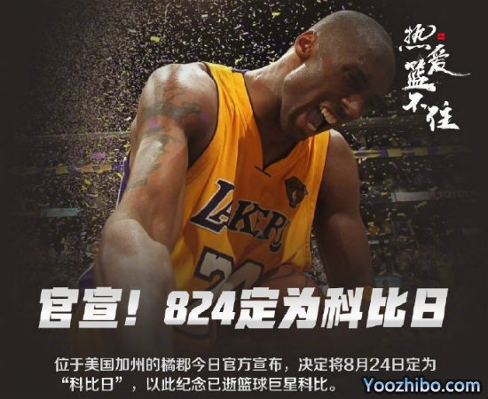 8月24日被定为“<a href=/qiuxingxiangqing/lanqiuyouguan/120.html target=_blank class=infotextkey>科比</a>日”