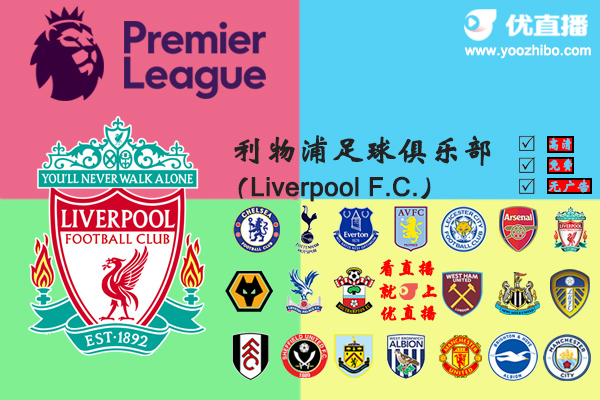 2020-21赛季<a href=/zuqiuyouguan/liverpool/ target=_blank class=infotextkey>利物浦</a>阵容名单一览