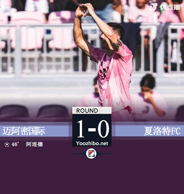 十人迈阿密1-0夏洛特 苏牙挑传助攻梅西替补未出场