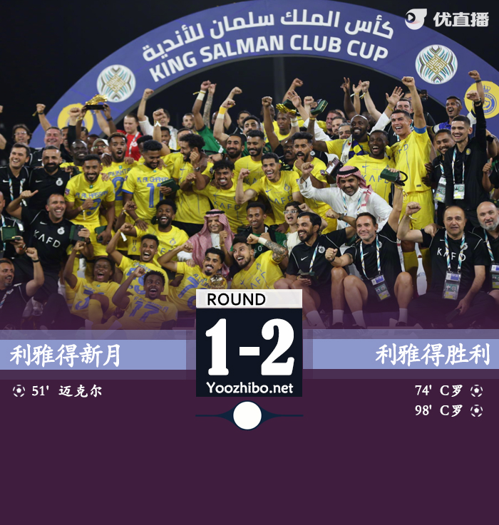 利雅得胜利2-1新月 C罗双响后伤退&5场6球带队夺冠
