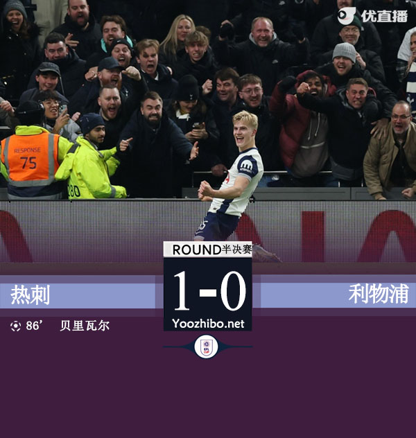 终结红军24场不败 热刺联赛杯1-0利物浦占先机 贝里瓦尔制胜