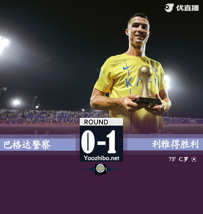 利雅得胜利1-0巴格达警察 C罗连续4场破门马内造点