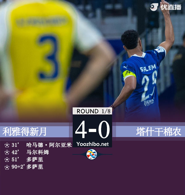 新月4-0总比分4-1塔什干棉农进八强 马尔科姆破门多萨里点射