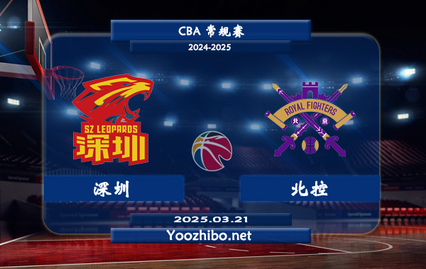 03月21日 CBA常规赛 深圳vs北控直播前瞻分析