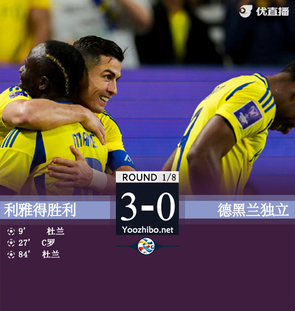 利雅得胜利3-0德黑兰独立进八强将战萨德 杜兰双响