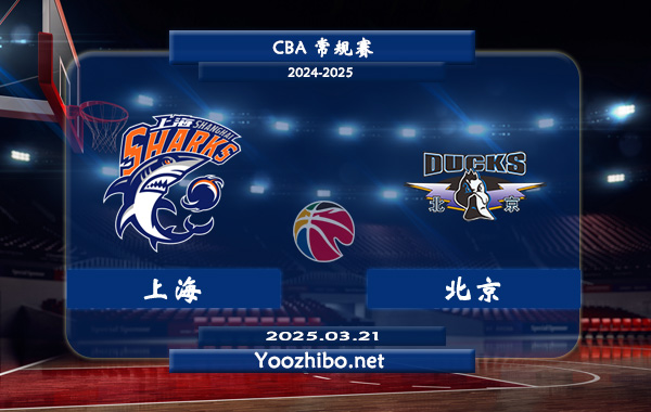 03月21日 CBA常规赛 上海vs北京直播前瞻分析