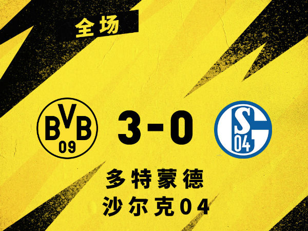 <a href=/zuqiuyouguan/dortmund/ target=_blank class=infotextkey>多特蒙德</a>3-0沙尔克
