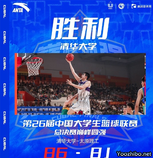 清华86-81击退太理夺冠 周睿亨末节关键7分&全场24分 石奎13+7+10