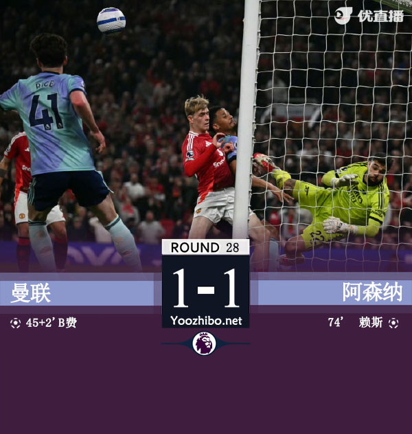 曼联1-1阿森纳 赖斯扳平枪手3轮不胜落后榜首15分
